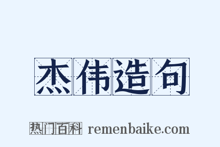 杰伟造句是什么意思的图片